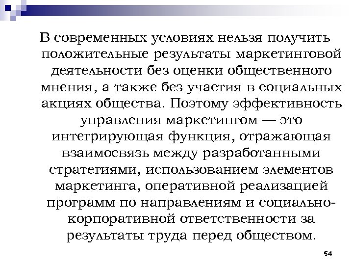 В современных условиях нельзя получить положительные результаты маркетинговой деятельности без оценки общественного мнения, а
