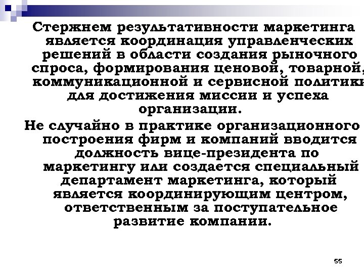 Стержнем результативности маркетинга является координация управленческих решений в области создания рыночного спроса, формирования ценовой,