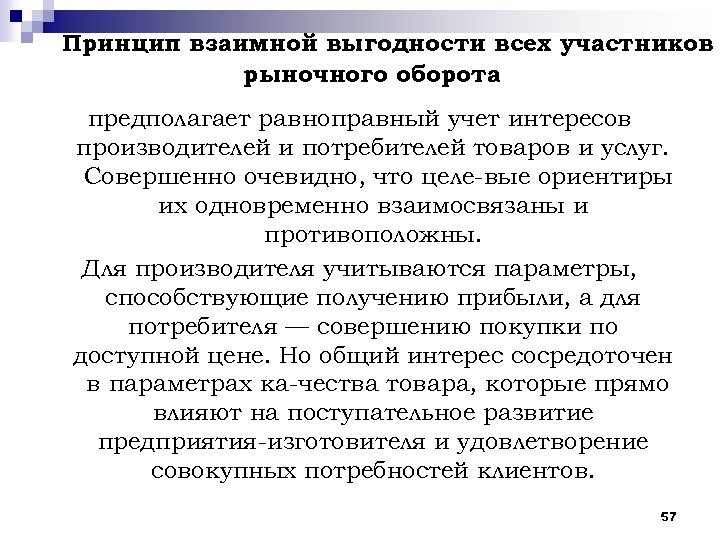Принцип взаимной выгодности всех участников рыночного оборота предполагает равноправный учет интересов производителей и потребителей