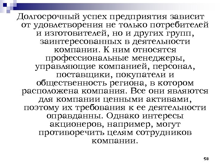 Долгосрочный успех предприятия зависит от удовлетворения не только потребителей и изготовителей, но и других