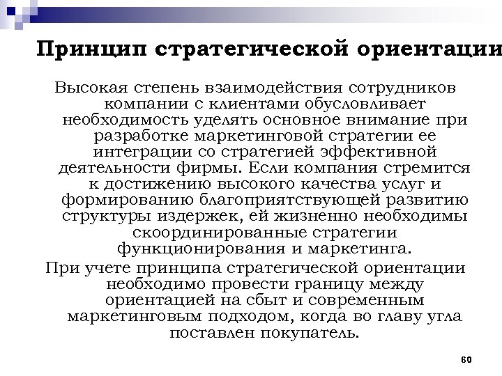 Принцип стратегической ориентации Высокая степень взаимодействия сотрудников компании с клиентами обусловливает необходимость уделять основное
