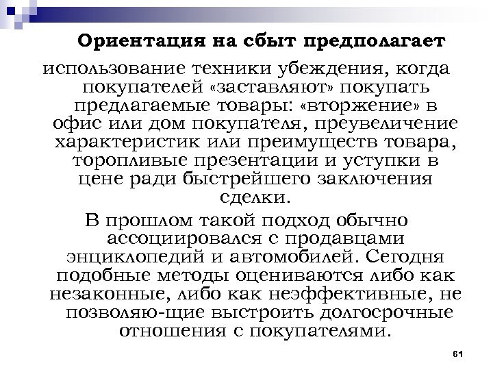 Ориентация на сбыт предполагает использование техники убеждения, когда покупателей «заставляют» покупать предлагаемые товары: «вторжение»