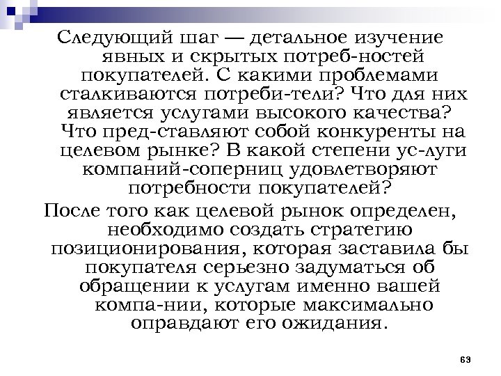 Следующий шаг — детальное изучение явных и скрытых потреб ностей покупателей. С какими проблемами