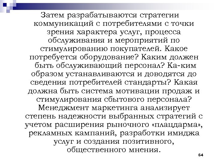 Затем разрабатываются стратегии коммуникаций с потребителями с точки зрения характера услуг, процесса обслуживания и