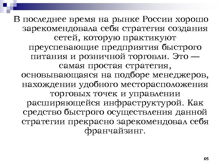 В последнее время на рынке России хорошо зарекомендовала себя стратегия создания сетей, которую практикуют