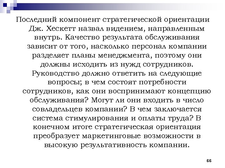Последний компонент стратегической ориентации Дж. Хескетт назвал видением, направленным внутрь. Качество результата обслуживания зависит