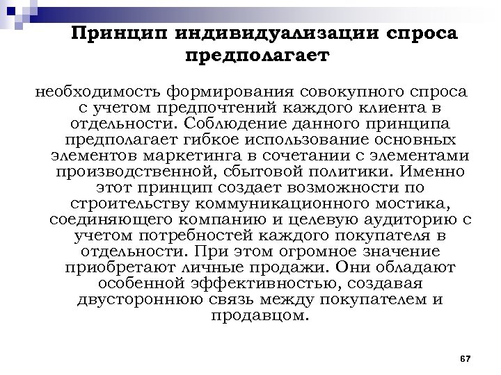 Предполагает необходимость. Индивидуализация спроса это. Индивидуализация потребительского спроса. Принцип необходимости предполагает тест. Принцип индивидуализации в фитнесе.