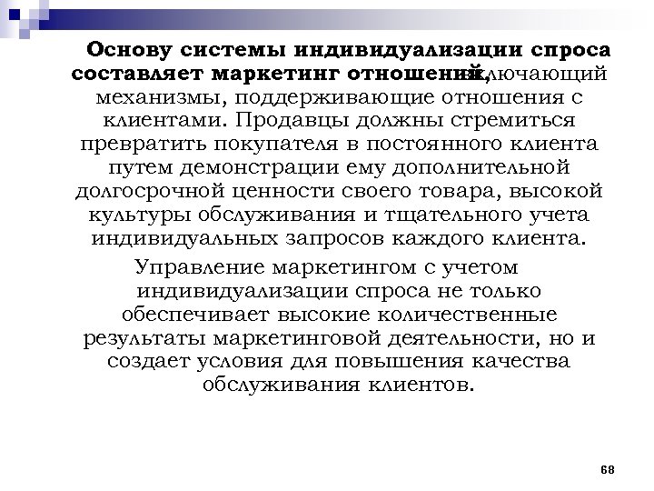 Основу системы индивидуализации спроса составляет маркетинг отношений, включающий механизмы, поддерживающие отношения с клиентами. Продавцы