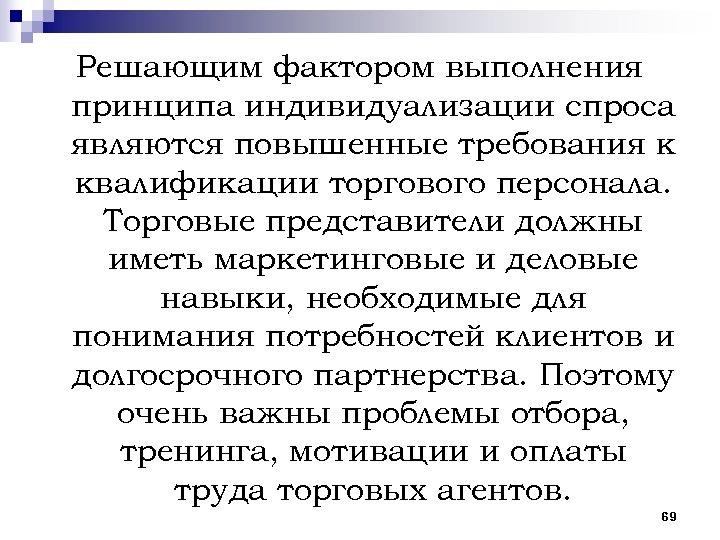 Решающим фактором выполнения принципа индивидуализации спроса являются повышенные требования к квалификации торгового персонала. Торговые