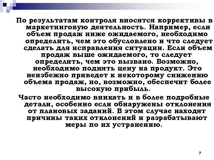 По результатам контроля вносятся коррективы в маркетинговую деятельность. Например, если объем продаж ниже ожидаемого,