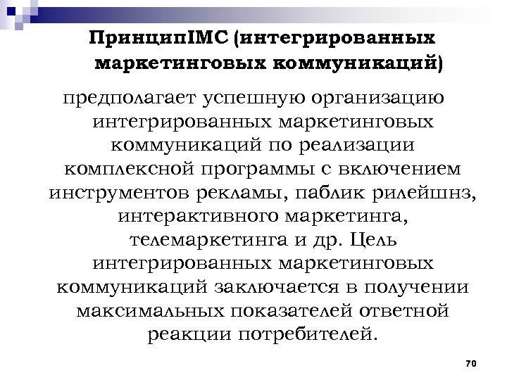 Принцип. IMC (интегрированных маркетинговых коммуникаций) предполагает успешную организацию интегрированных маркетинговых коммуникаций по реализации комплексной