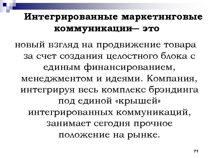 Интегрированные маркетинговые коммуникации это — новый взгляд на продвижение товара за счет создания целостного