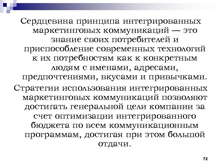 Сердцевина принципа интегрированных маркетинговых коммуникаций — это знание своих потребителей и приспособление современных технологий
