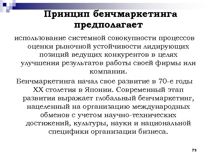 Принцип бенчмаркетинга предполагает использование системной совокупности процессов оценки рыночной устойчивости лидирующих позиций ведущих конкурентов