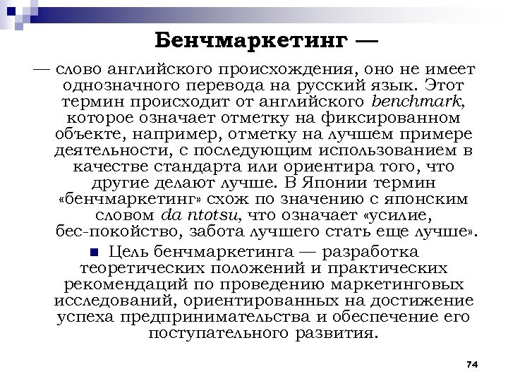 Бенчмаркетинг — — слово английского происхождения, оно не имеет однозначного перевода на русский язык.