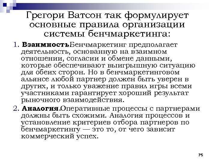 Грегори Ватсон так формулирует основные правила организации системы бенчмаркетинга: 1. Взаимность. Бенчмаркетинг предполагает деятельность,