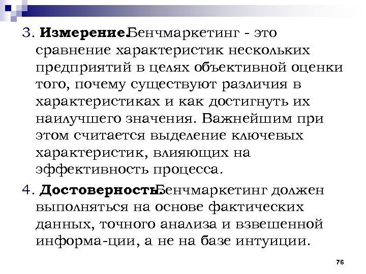 3. Измерение. Бенчмаркетинг это сравнение характеристик нескольких предприятий в целях объективной оценки того, почему