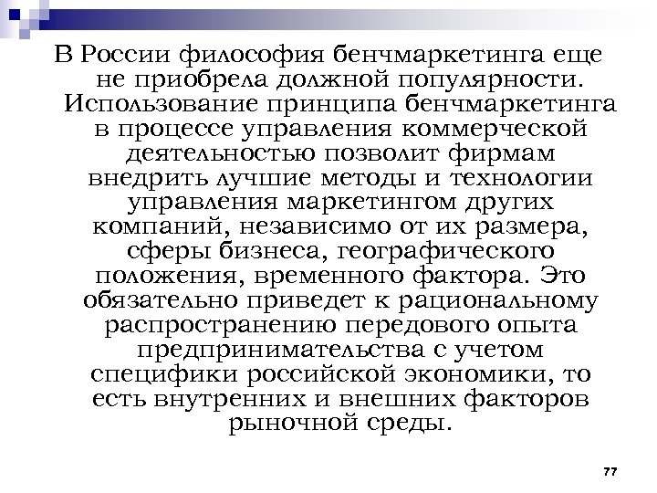В России философия бенчмаркетинга еще не приобрела должной популярности. Использование принципа бенчмаркетинга в процессе