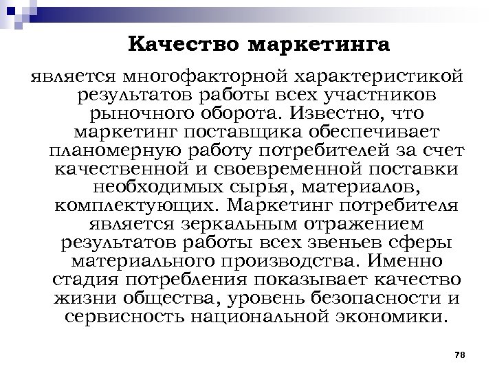 Качество маркетинга является многофакторной характеристикой результатов работы всех участников рыночного оборота. Известно, что маркетинг