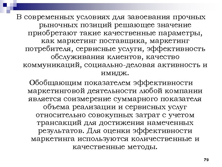В современных условиях для завоевания прочных рыночных позиций решающее значение приобретают такие качественные параметры,