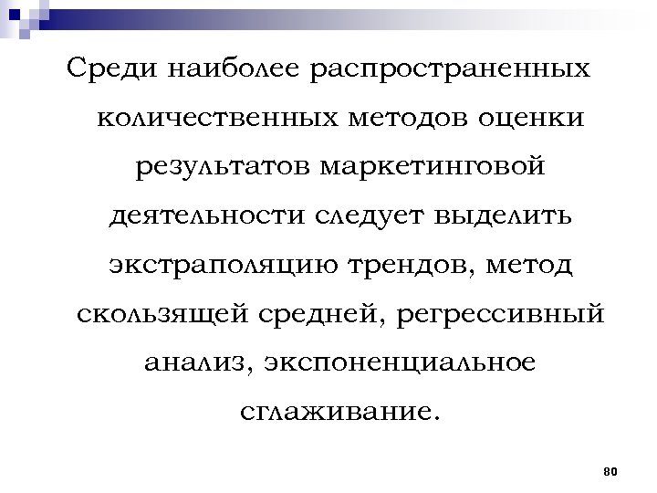 Среди наиболее распространенных количественных методов оценки результатов маркетинговой деятельности следует выделить экстраполяцию трендов, метод