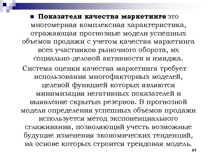 Показатели качества маркетинга это — многомерная комплексная характеристика, отражающая прогнозные модели успешных объемов продажи