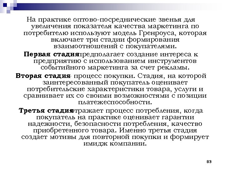 На практике оптово посреднические звенья для увеличения показателя качества маркетинга по потребителю используют модель