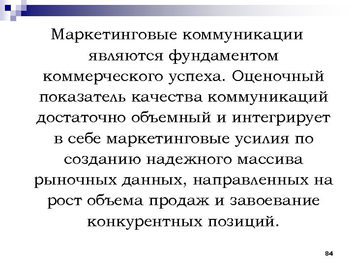 Маркетинговые коммуникации являются фундаментом коммерческого успеха. Оценочный показатель качества коммуникаций достаточно объемный и интегрирует