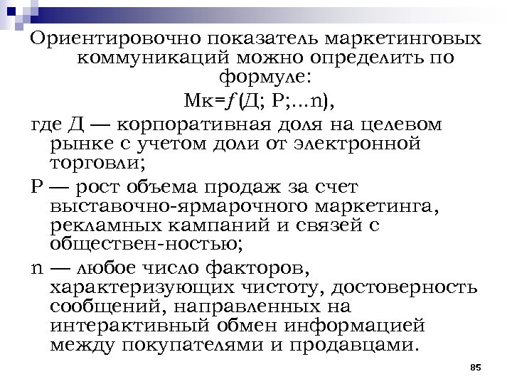 Ориентировочно показатель маркетинговых коммуникаций можно определить по формуле: Мк=ƒ(Д; Р; . . . n),