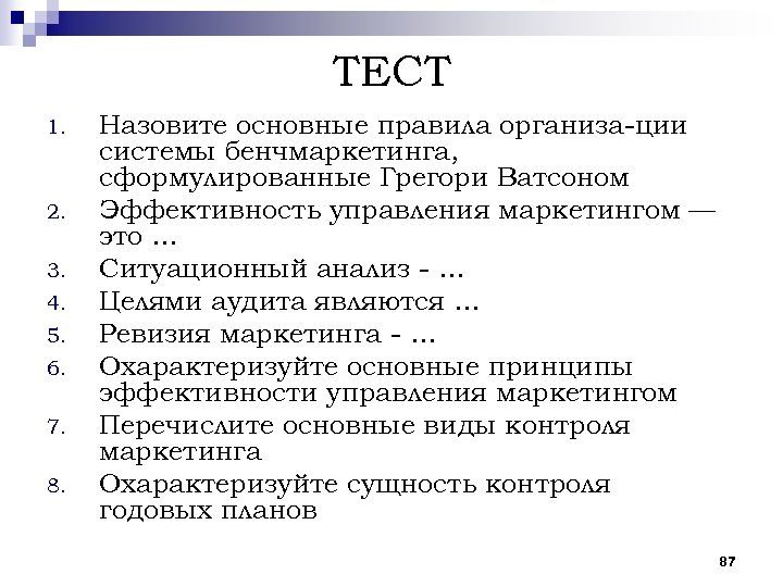 ТЕСТ 1. 2. 3. 4. 5. 6. 7. 8. Назовите основные правила организа ции