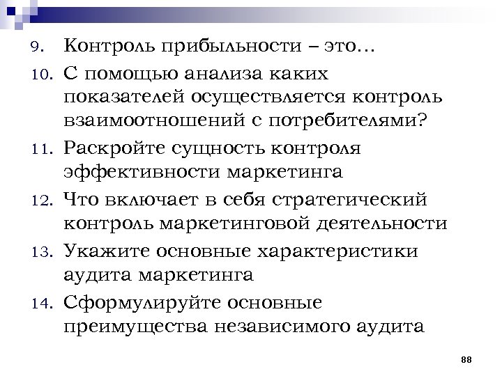 9. 10. 11. 12. 13. 14. Контроль прибыльности – это… С помощью анализа каких