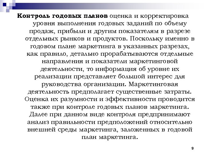 Контроль годовых планов оценка и корректировка — уровня выполнения годовых заданий по объему продаж,