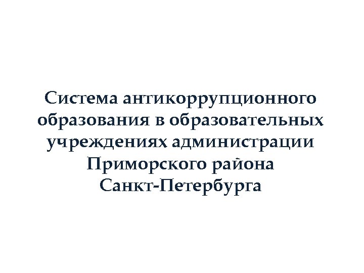 Система антикоррупционного образования в образовательных учреждениях администрации Приморского района Санкт-Петербурга 