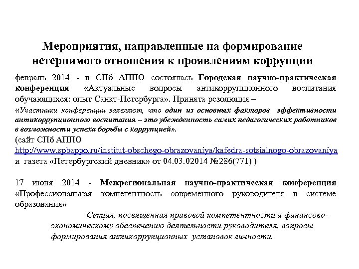 Мероприятия, направленные на формирование нетерпимого отношения к проявлениям коррупции февраль 2014 - в СПб