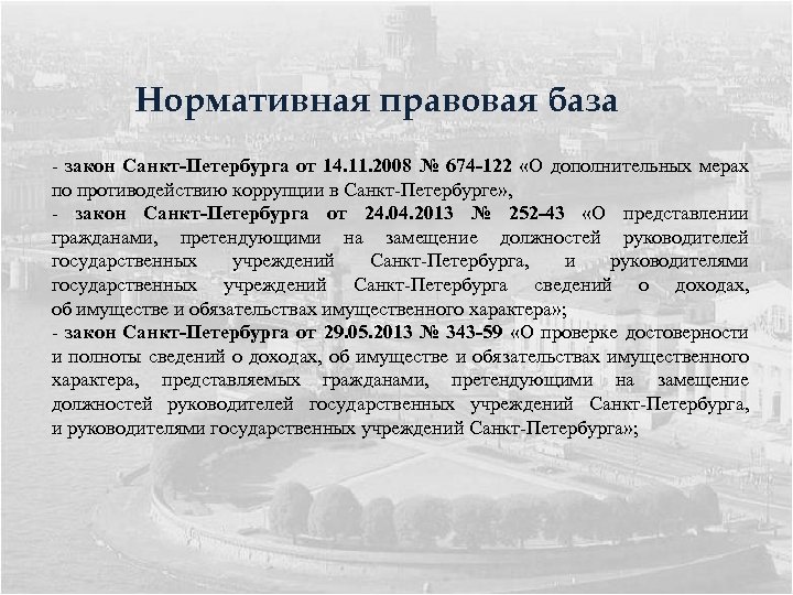 Нормативная правовая база - закон Санкт-Петербурга от 14. 11. 2008 № 674 -122 «О