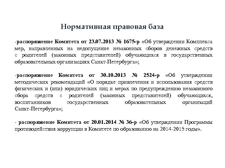 Нормативная правовая база -распоряжение Комитета от 23. 07. 2013 № 1675 -р «Об утверждении