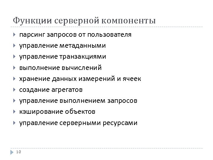 Функции серверной компоненты парсинг запросов от пользователя управление метаданными управление транзакциями выполнение вычислений хранение