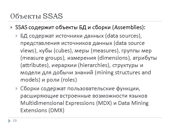 Объекты SSAS содержит объекты БД и сборки (Assemblies): БД содержат источники данных (data sources),