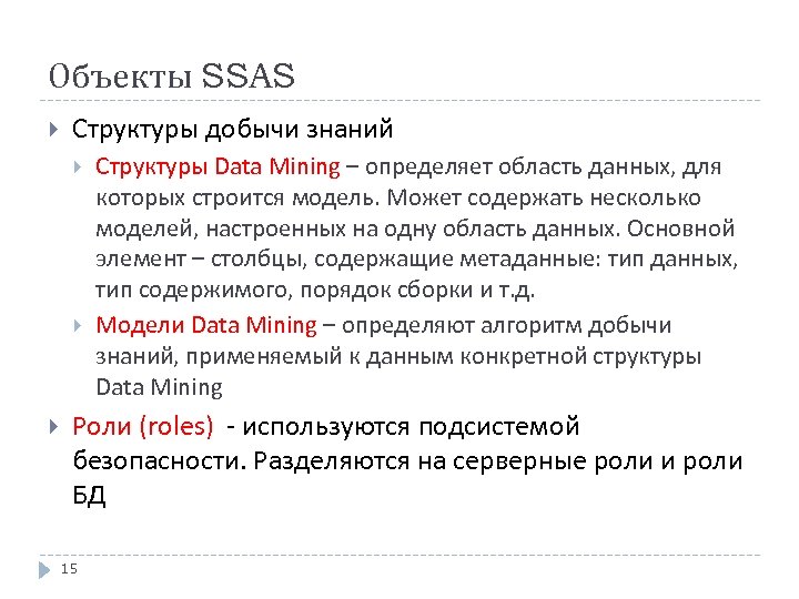 Объекты SSAS Структуры добычи знаний Структуры Data Mining – определяет область данных, для которых