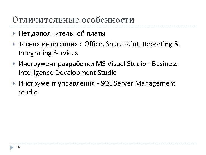Отличительные особенности Нет дополнительной платы Тесная интеграция с Office, Share. Point, Reporting & Integrating