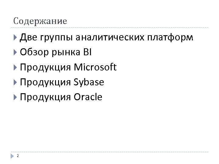 Содержание Две группы аналитических платформ Обзор рынка BI Продукция Microsoft Продукция Sybase Продукция Oracle