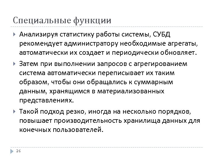 Специальные функции Анализируя статистику работы системы, СУБД рекомендует администратору необходимые агрегаты, автоматически их создает