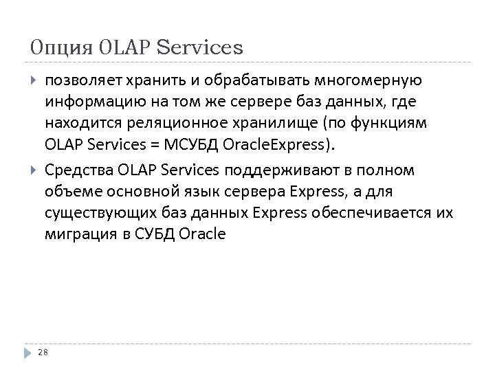 Опция OLAP Services позволяет хранить и обрабатывать многомерную информацию на том же сервере баз