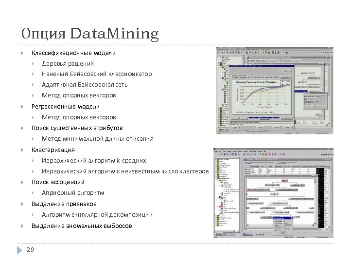 Опция Data. Mining Классификационные модели Наивный Байесовский классификатор Адаптивная Байесовская сеть Деревья решений Метод