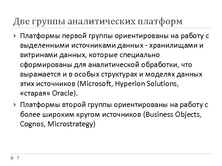 Две группы аналитических платформ Платформы первой группы ориентированы на работу с выделенными источниками данных