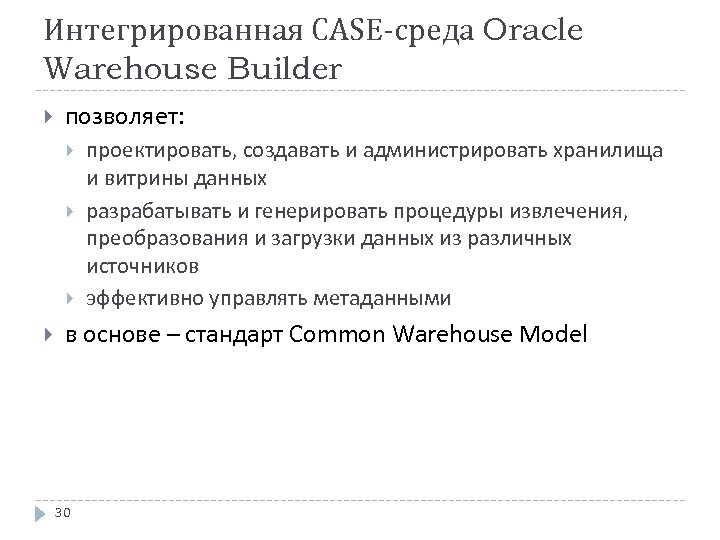 Интегрированная CASE-среда Oracle Warehouse Builder позволяет: проектировать, создавать и администрировать хранилища и витрины данных