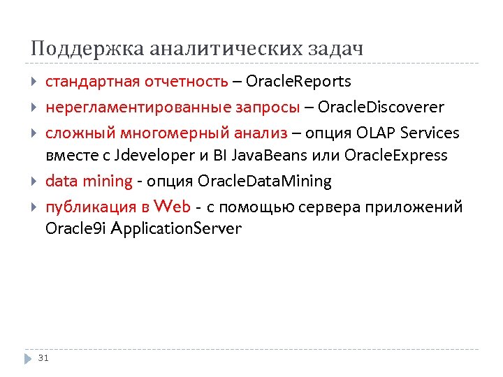 Поддержка аналитических задач стандартная отчетность – Oracle. Reports нерегламентированные запросы – Oracle. Discoverer сложный