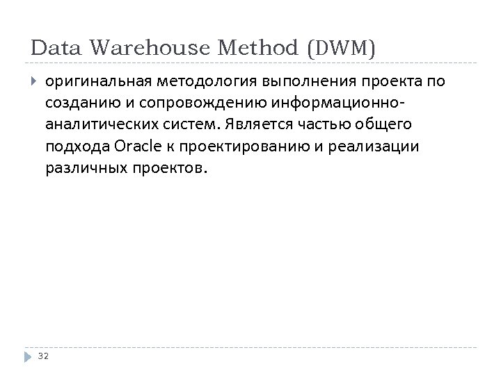 Data Warehouse Method (DWM) оригинальная методология выполнения проекта по созданию и сопровождению информационноаналитических систем.