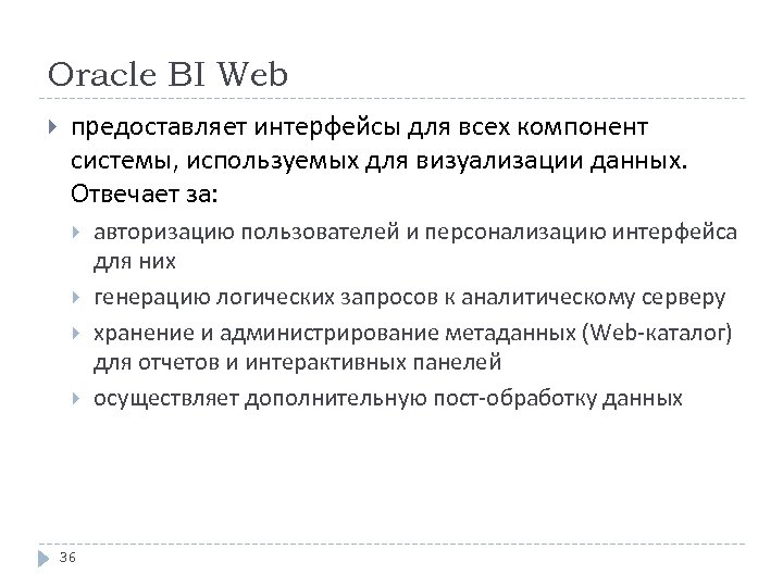 Oracle BI Web предоставляет интерфейсы для всех компонент системы, используемых для визуализации данных. Отвечает