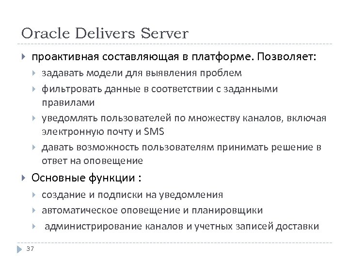 Oracle Delivers Server проактивная составляющая в платформе. Позволяет: задавать модели для выявления проблем фильтровать